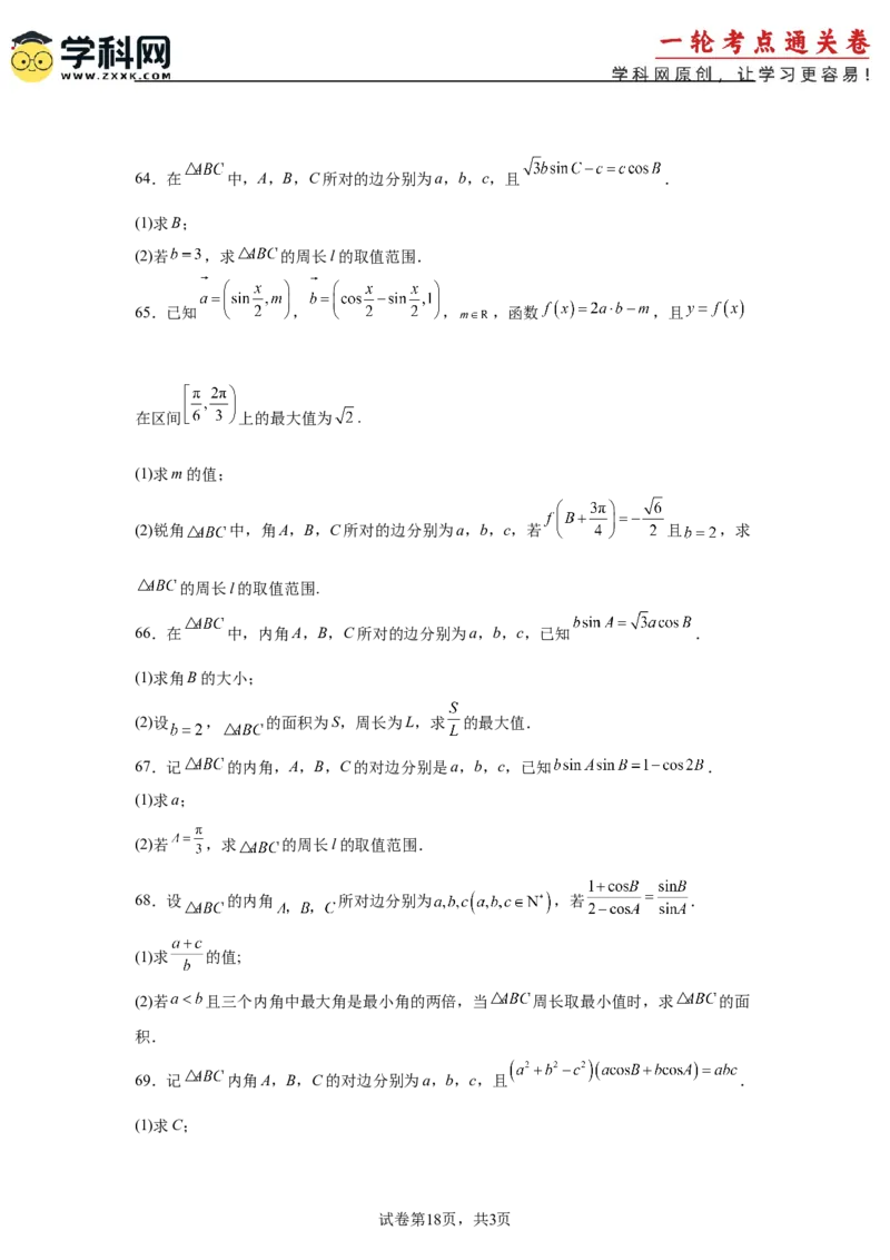 考点巩固卷09解三角形（七大考点）（原卷版）_02高考数学_2025年新高考资料_一轮复习_2025年高考数学一轮复习考点通关卷（新高考通用）