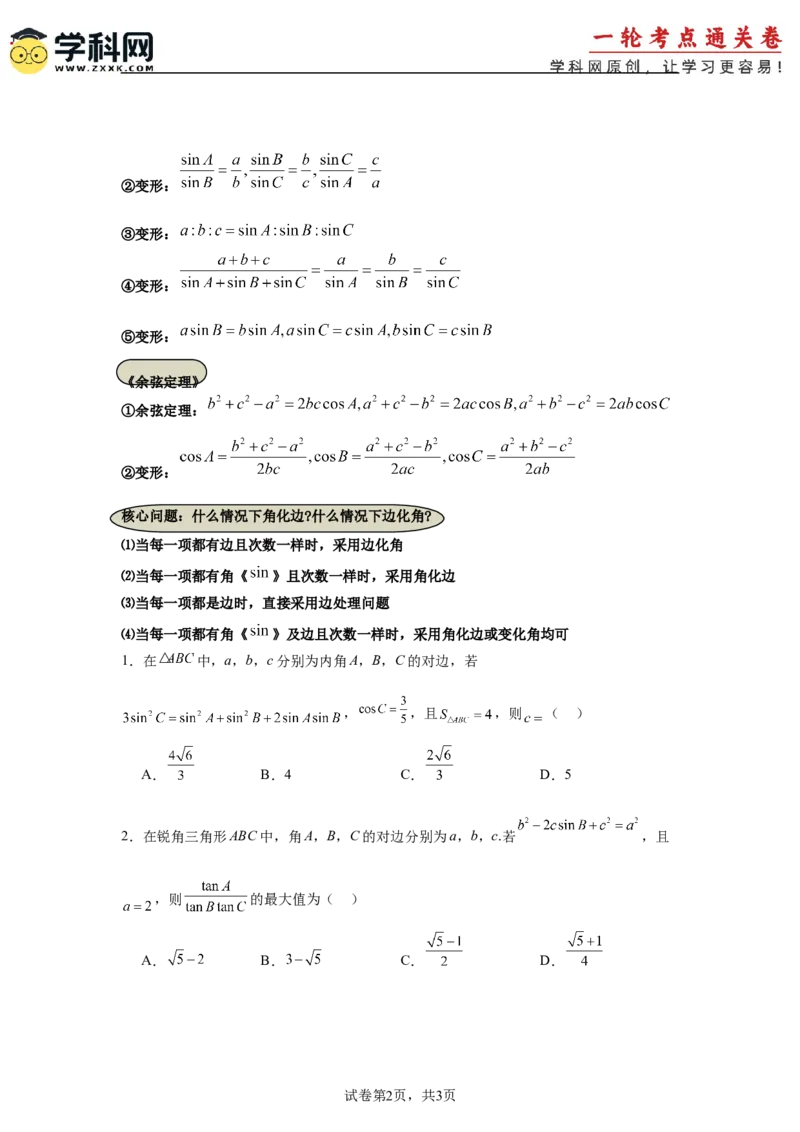 考点巩固卷09解三角形（七大考点）（原卷版）_02高考数学_2025年新高考资料_一轮复习_2025年高考数学一轮复习考点通关卷（新高考通用）