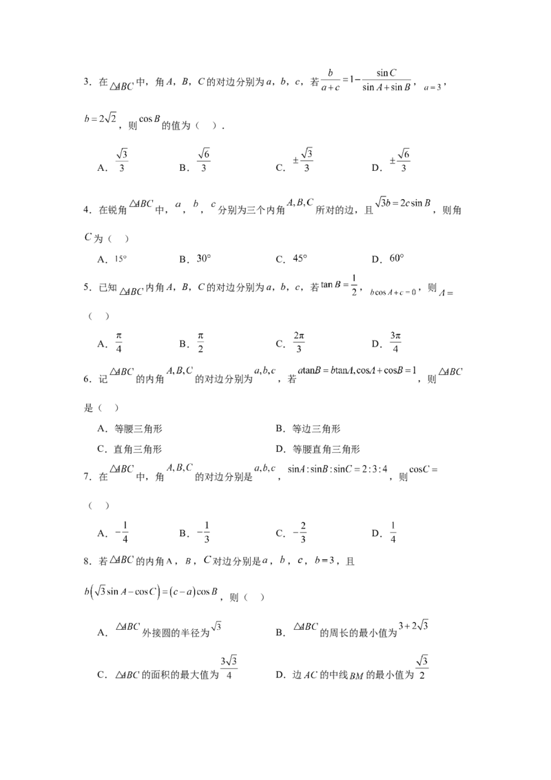 考点巩固卷09解三角形（七大考点）（原卷版）_02高考数学_2025年新高考资料_一轮复习_2025年高考数学一轮复习考点通关卷（新高考通用）