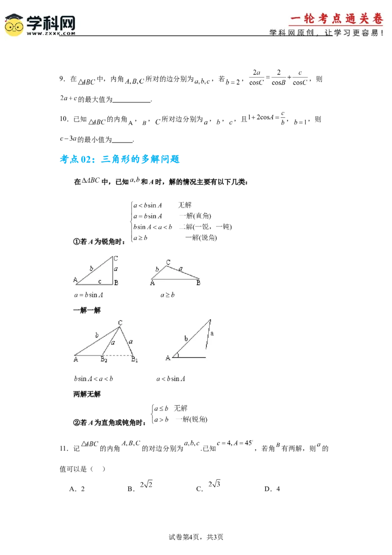 考点巩固卷09解三角形（七大考点）（原卷版）_02高考数学_2025年新高考资料_一轮复习_2025年高考数学一轮复习考点通关卷（新高考通用）