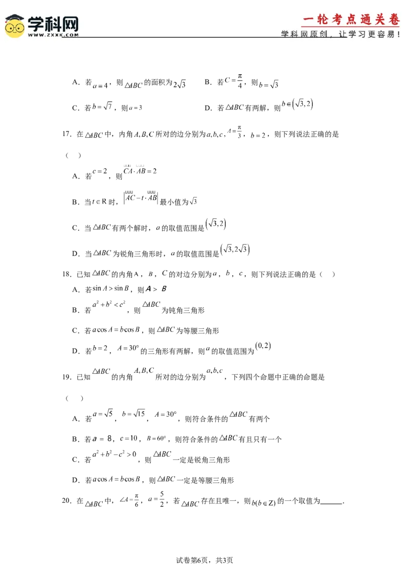 考点巩固卷09解三角形（七大考点）（原卷版）_02高考数学_2025年新高考资料_一轮复习_2025年高考数学一轮复习考点通关卷（新高考通用）