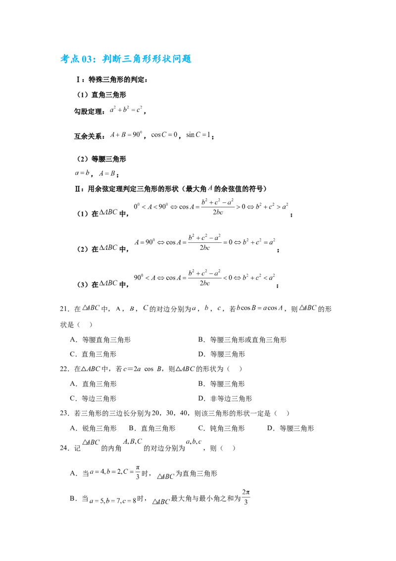 考点巩固卷09解三角形（七大考点）（原卷版）_02高考数学_2025年新高考资料_一轮复习_2025年高考数学一轮复习考点通关卷（新高考通用）