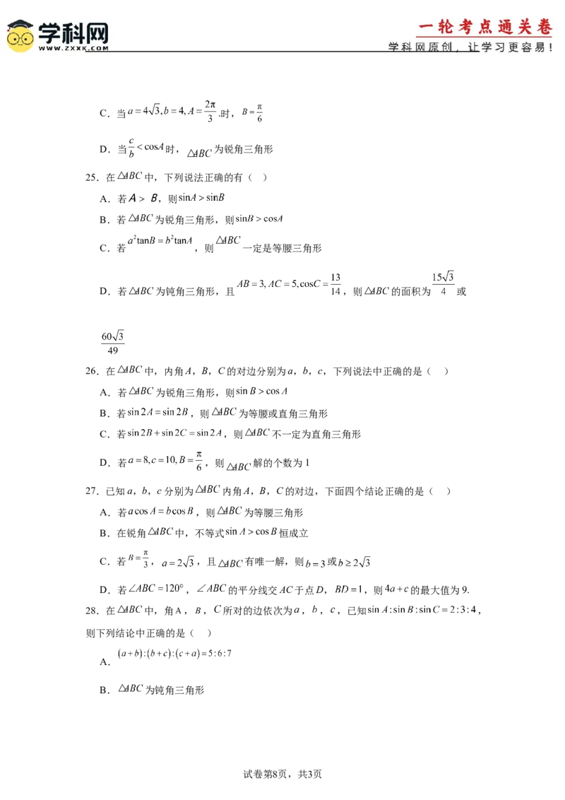 考点巩固卷09解三角形（七大考点）（原卷版）_02高考数学_2025年新高考资料_一轮复习_2025年高考数学一轮复习考点通关卷（新高考通用）