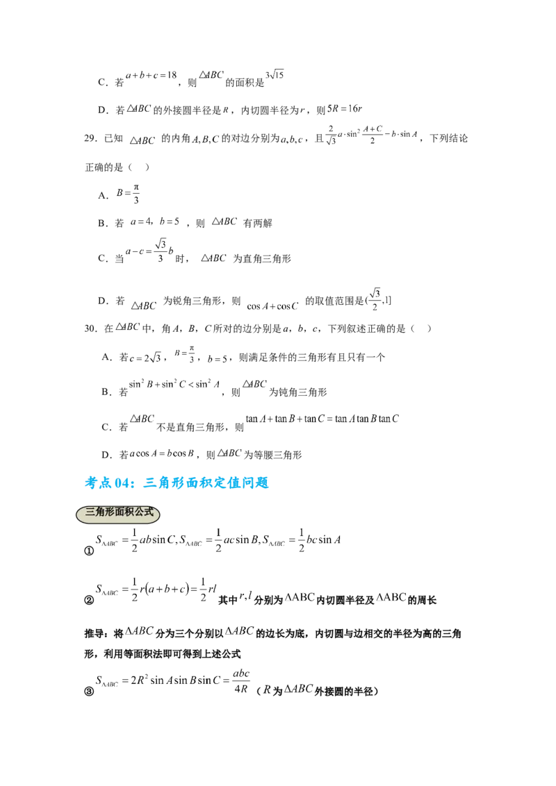 考点巩固卷09解三角形（七大考点）（原卷版）_02高考数学_2025年新高考资料_一轮复习_2025年高考数学一轮复习考点通关卷（新高考通用）