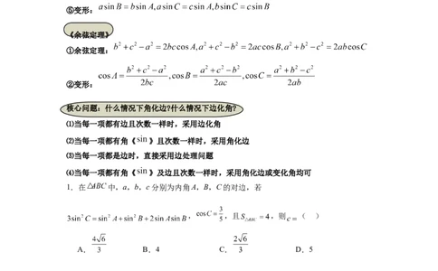考点巩固卷09解三角形（七大考点）（原卷版）_02高考数学_2025年新高考资料_一轮复习_2025年高考数学一轮复习考点通关卷（新高考通用）