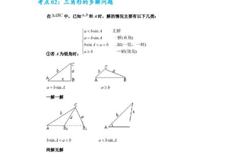 考点巩固卷09解三角形（七大考点）（原卷版）_02高考数学_2025年新高考资料_一轮复习_2025年高考数学一轮复习考点通关卷（新高考通用）