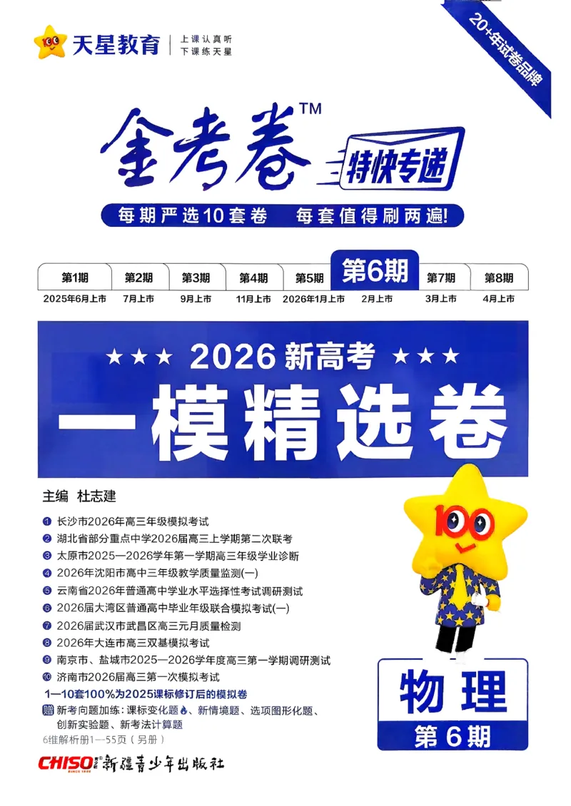 2026物理金考卷特快专递第6期《一模精选卷》试题册_第六期物化生_2026物理金考卷特快专递第6期《一模精选卷》
