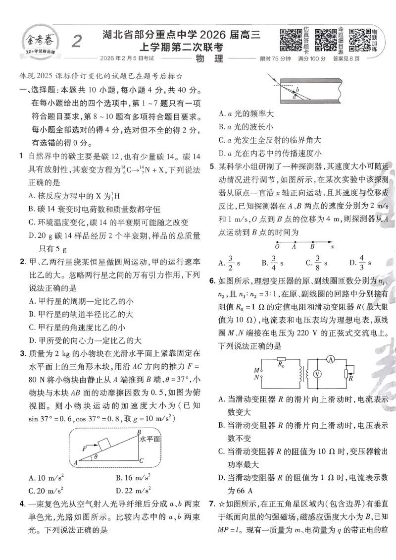 2026物理金考卷特快专递第6期《一模精选卷》试题册_第六期物化生_2026物理金考卷特快专递第6期《一模精选卷》