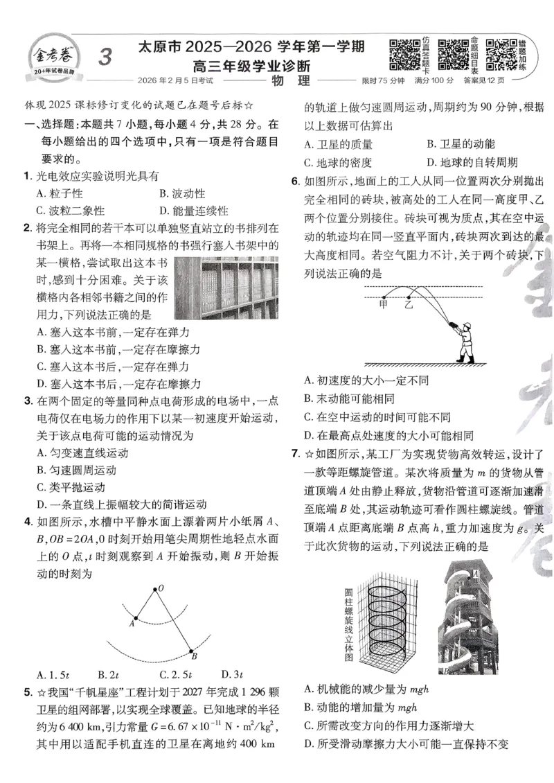 2026物理金考卷特快专递第6期《一模精选卷》试题册_第六期物化生_2026物理金考卷特快专递第6期《一模精选卷》
