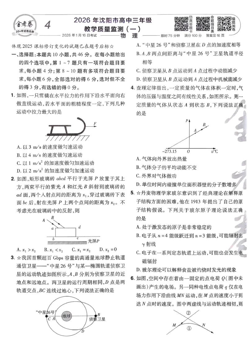 2026物理金考卷特快专递第6期《一模精选卷》试题册_第六期物化生_2026物理金考卷特快专递第6期《一模精选卷》