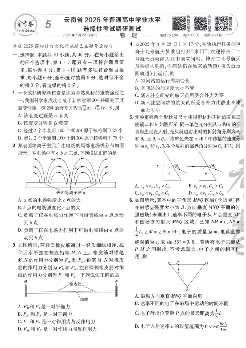 2026物理金考卷特快专递第6期《一模精选卷》试题册_第六期物化生_2026物理金考卷特快专递第6期《一模精选卷》