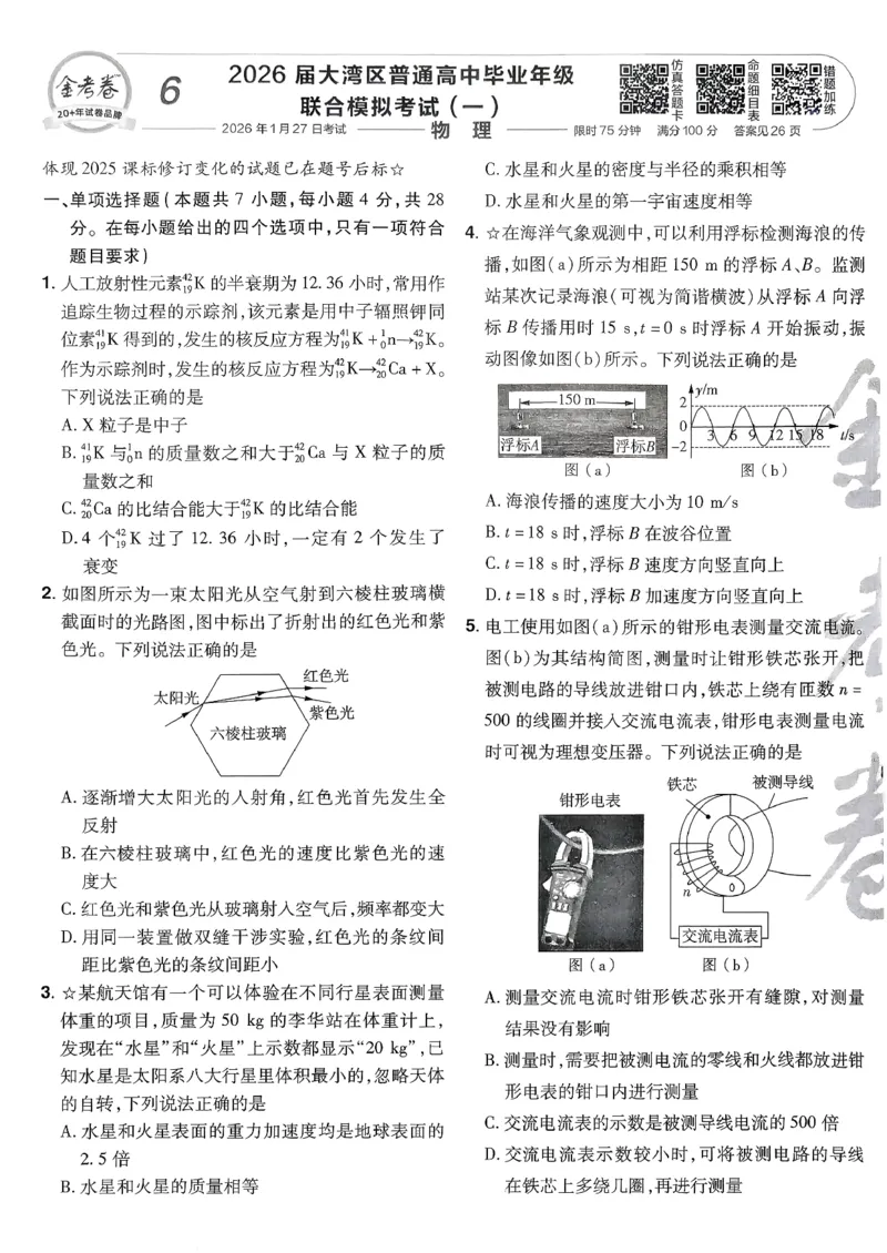 2026物理金考卷特快专递第6期《一模精选卷》试题册_第六期物化生_2026物理金考卷特快专递第6期《一模精选卷》