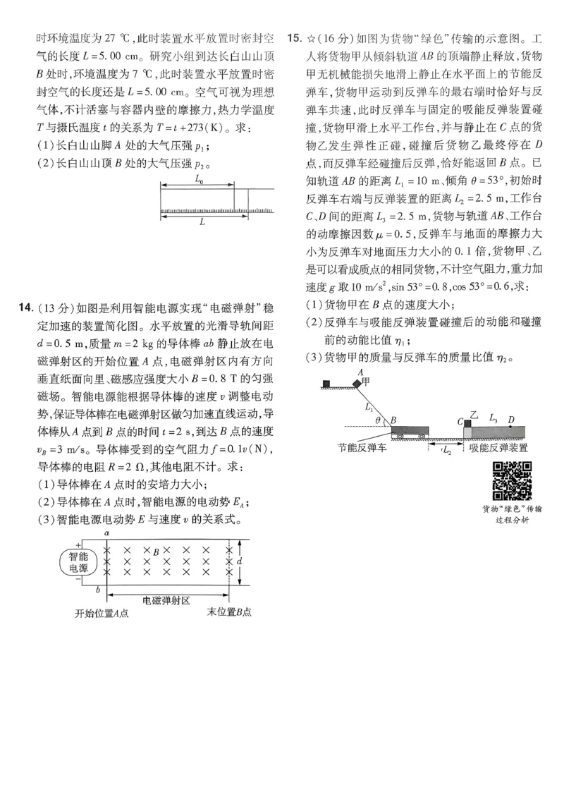 2026物理金考卷特快专递第6期《一模精选卷》试题册_第六期物化生_2026物理金考卷特快专递第6期《一模精选卷》