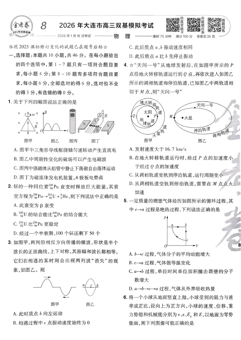 2026物理金考卷特快专递第6期《一模精选卷》试题册_第六期物化生_2026物理金考卷特快专递第6期《一模精选卷》