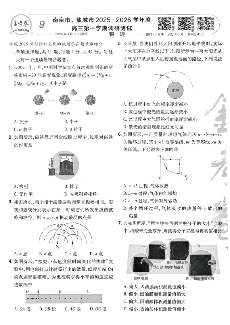 2026物理金考卷特快专递第6期《一模精选卷》试题册_第六期物化生_2026物理金考卷特快专递第6期《一模精选卷》