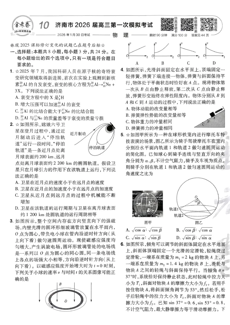 2026物理金考卷特快专递第6期《一模精选卷》试题册_第六期物化生_2026物理金考卷特快专递第6期《一模精选卷》