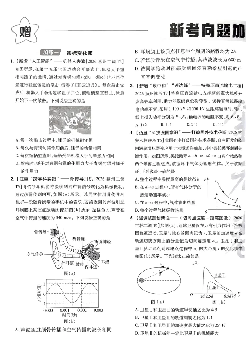2026物理金考卷特快专递第6期《一模精选卷》试题册_第六期物化生_2026物理金考卷特快专递第6期《一模精选卷》
