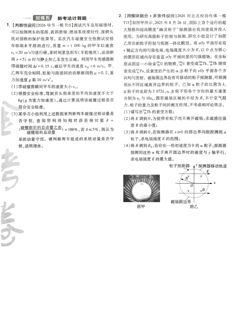 2026物理金考卷特快专递第6期《一模精选卷》试题册_第六期物化生_2026物理金考卷特快专递第6期《一模精选卷》