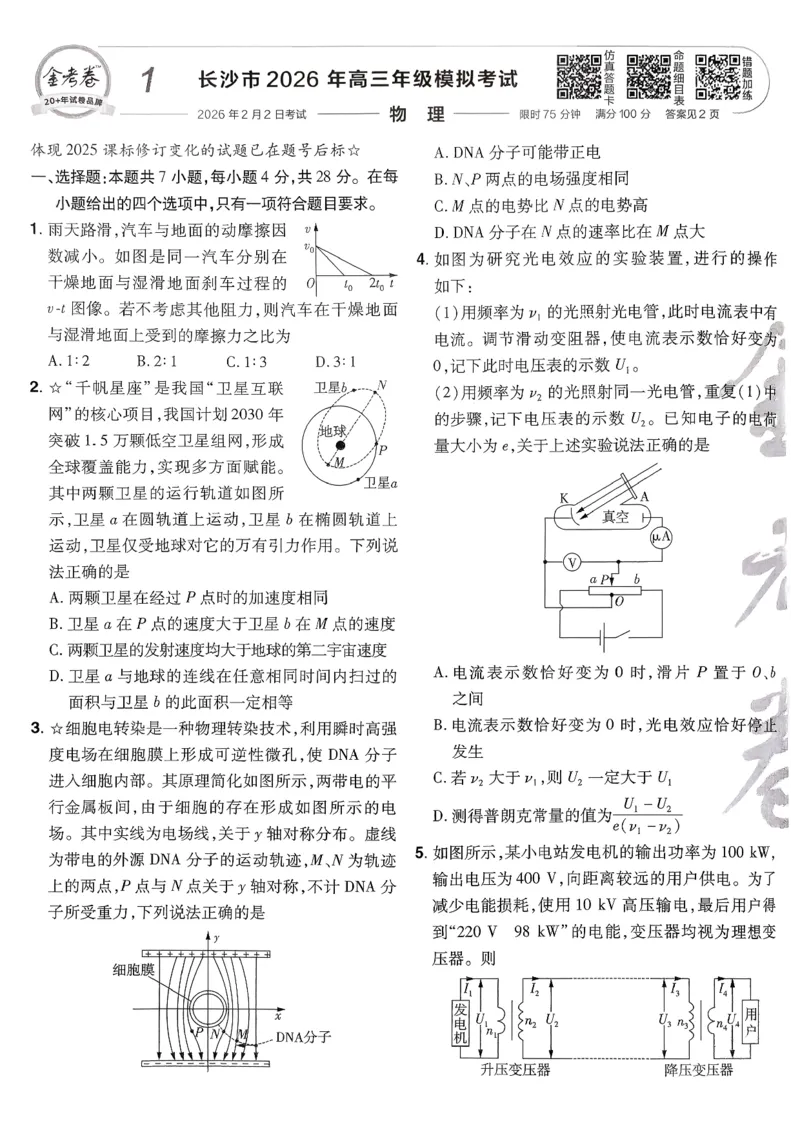 2026物理金考卷特快专递第6期《一模精选卷》试题册_第六期物化生_2026物理金考卷特快专递第6期《一模精选卷》