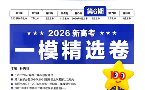 2026物理金考卷特快专递第6期《一模精选卷》试题册_第六期物化生_2026物理金考卷特快专递第6期《一模精选卷》