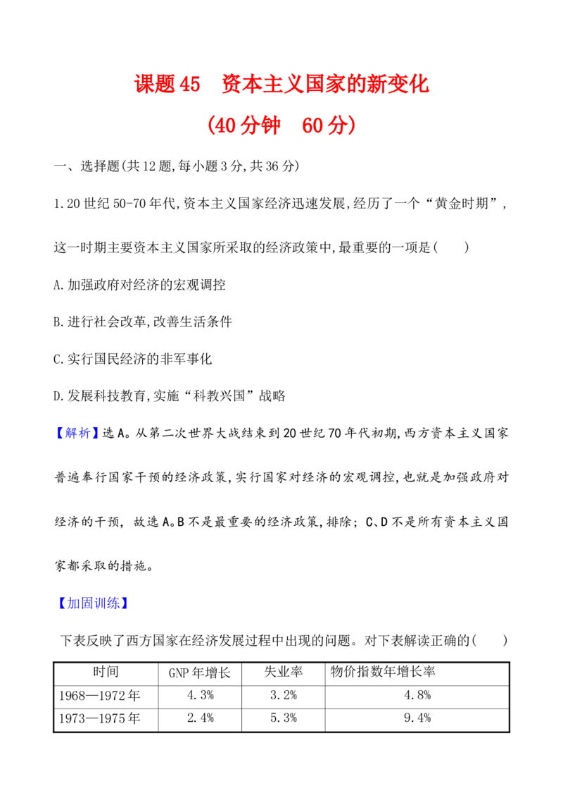 课题45资本主义国家的新变化作业_新高考复习资料_2022年新高考复习资料_2022届一轮复习讲练结合7.11更新_系列1_第十八单元20世纪下半叶世界的新变化_课题45资本主义国家的新变化