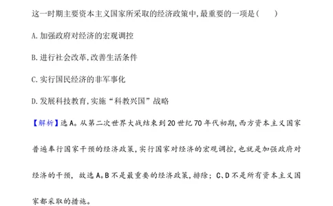 课题45资本主义国家的新变化作业_新高考复习资料_2022年新高考复习资料_2022届一轮复习讲练结合7.11更新_系列1_第十八单元20世纪下半叶世界的新变化_课题45资本主义国家的新变化