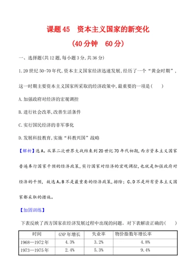 课题45资本主义国家的新变化作业_新高考复习资料_2022年新高考复习资料_2022届一轮复习讲练结合7.11更新_系列1_第十八单元20世纪下半叶世界的新变化_课题45资本主义国家的新变化