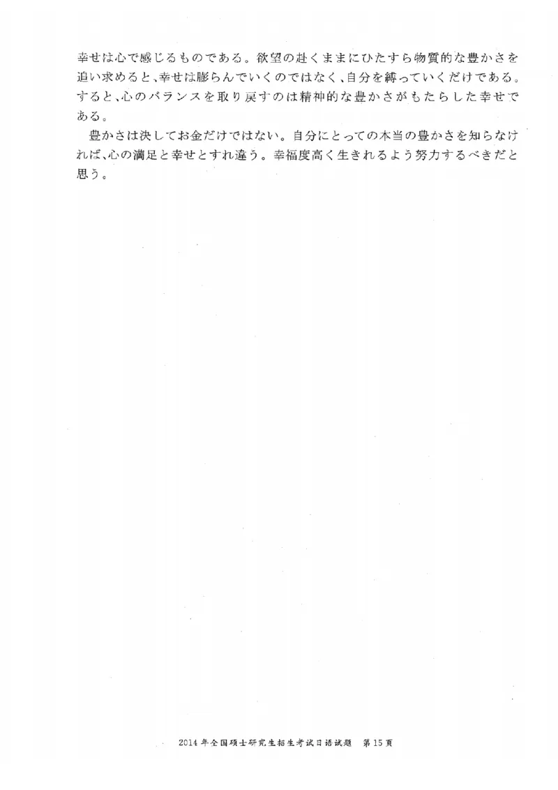 2014考研日语203真题+答案+作文（OCR）P15_203考研（日语）历年真题资料_203日语考研真题05-25_（2005-2023）考研203日语真题+答案