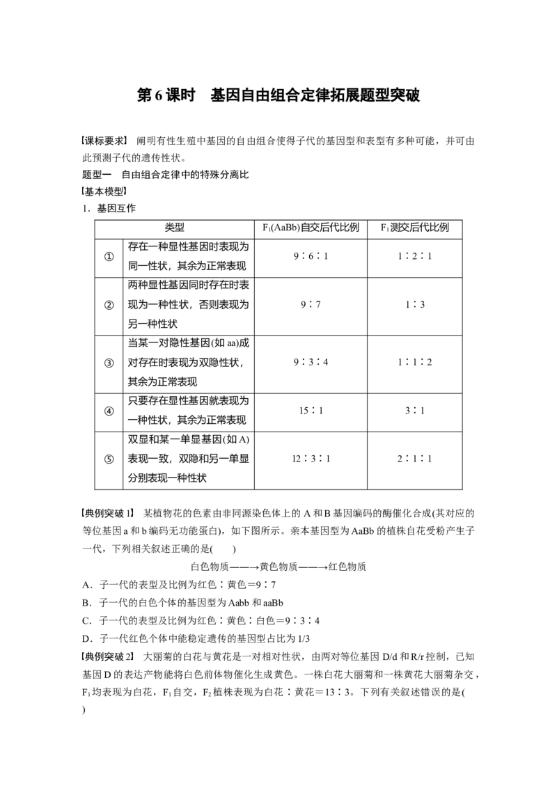 第5单元　第6课时　基因自由组合定律拓展题型突破_2024年新高考资料_1.2024一轮复习_2024年高考生物一轮复习讲义（新人教版）_学生版在此文件夹_大一轮复习讲义