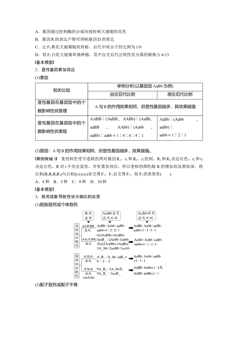 第5单元　第6课时　基因自由组合定律拓展题型突破_2024年新高考资料_1.2024一轮复习_2024年高考生物一轮复习讲义（新人教版）_学生版在此文件夹_大一轮复习讲义