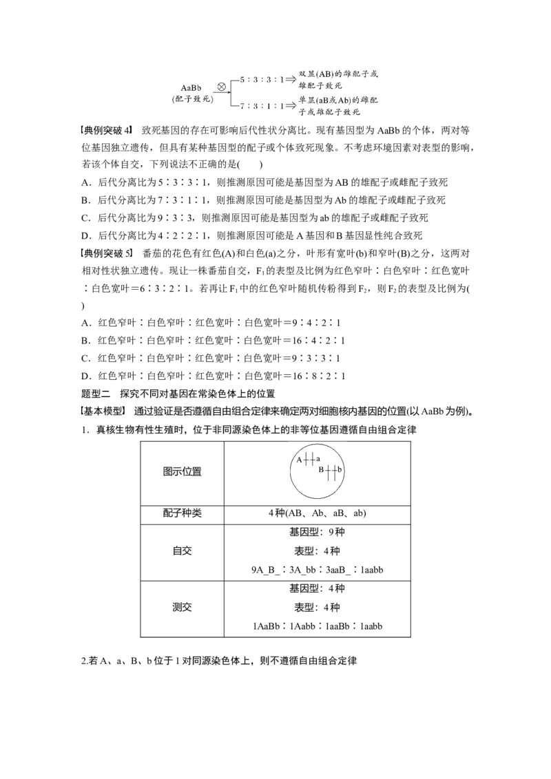 第5单元　第6课时　基因自由组合定律拓展题型突破_2024年新高考资料_1.2024一轮复习_2024年高考生物一轮复习讲义（新人教版）_学生版在此文件夹_大一轮复习讲义