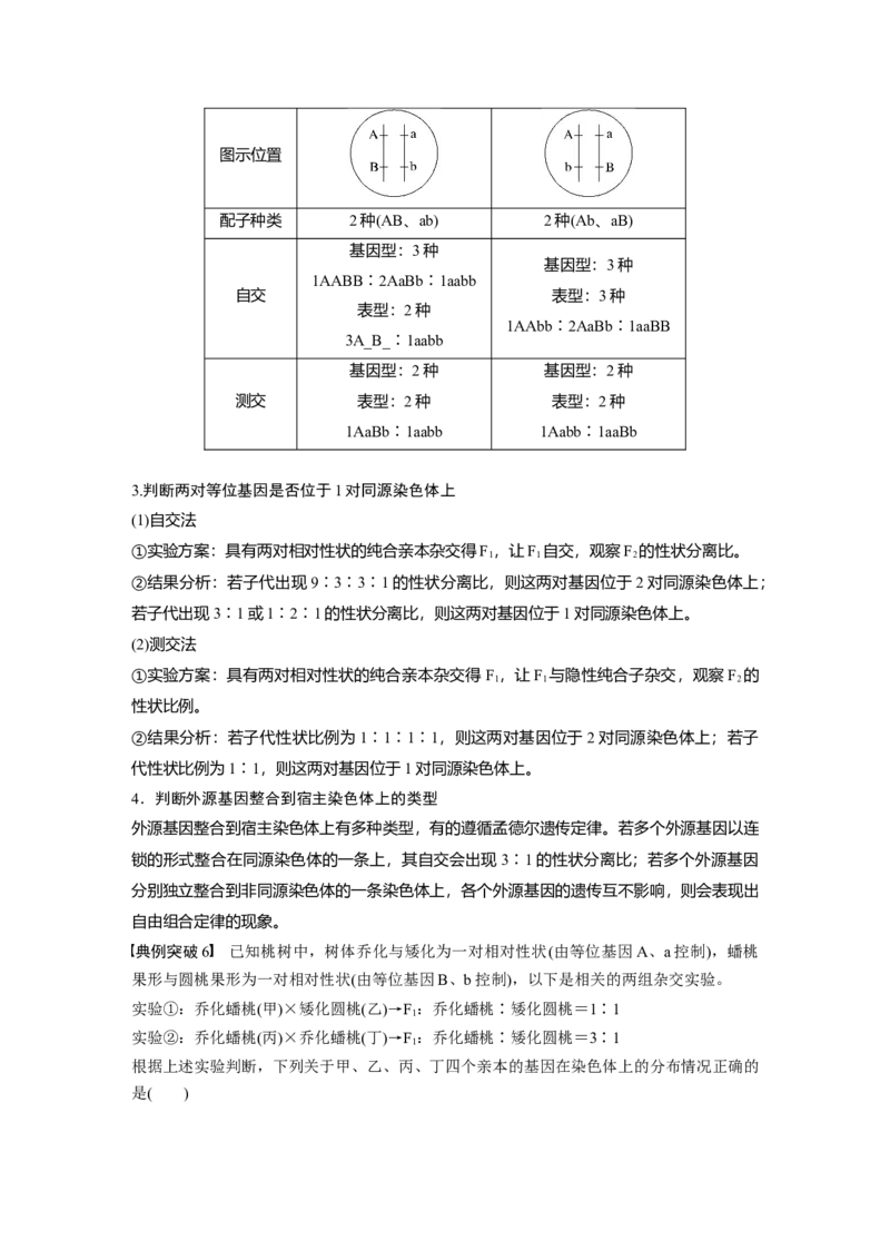 第5单元　第6课时　基因自由组合定律拓展题型突破_2024年新高考资料_1.2024一轮复习_2024年高考生物一轮复习讲义（新人教版）_学生版在此文件夹_大一轮复习讲义