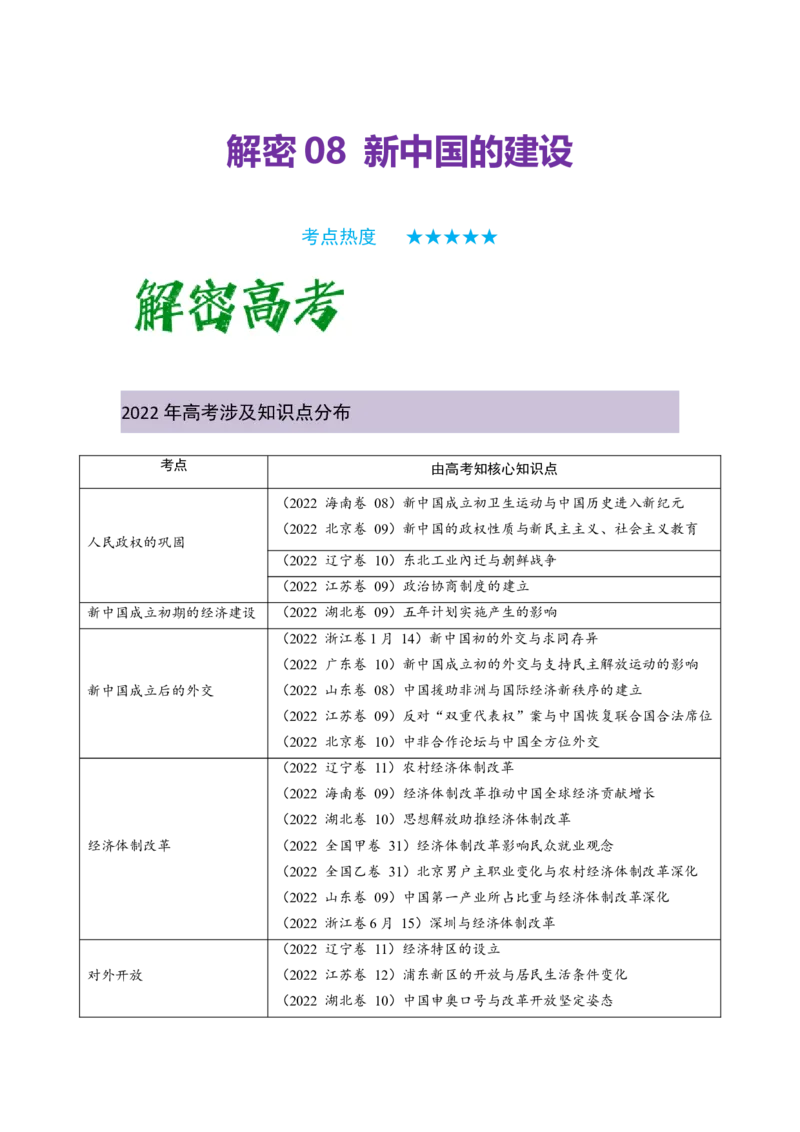 解密08新中国的建设（复习讲义）-高频考点解密2023年高考历史二轮复习讲义+分层训练_07高考历史_新高考复习资料_2023年新高考复习资料