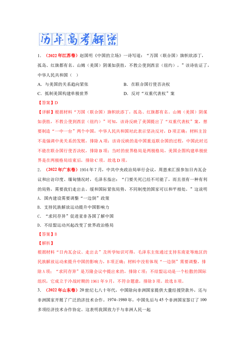 解密08新中国的建设（复习讲义）-高频考点解密2023年高考历史二轮复习讲义+分层训练_07高考历史_新高考复习资料_2023年新高考复习资料