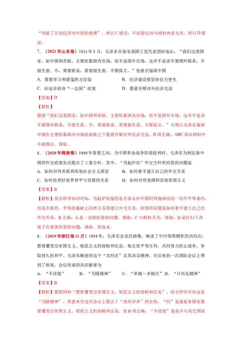解密08新中国的建设（复习讲义）-高频考点解密2023年高考历史二轮复习讲义+分层训练_07高考历史_新高考复习资料_2023年新高考复习资料
