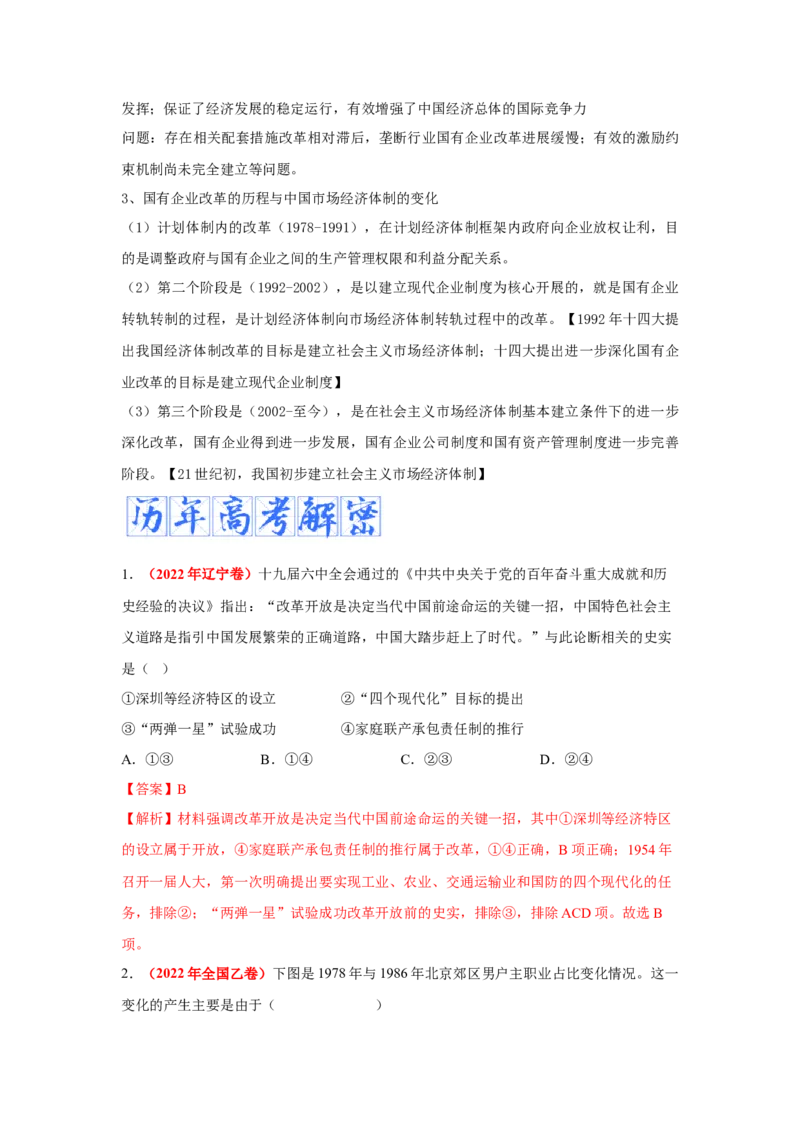 解密08新中国的建设（复习讲义）-高频考点解密2023年高考历史二轮复习讲义+分层训练_07高考历史_新高考复习资料_2023年新高考复习资料