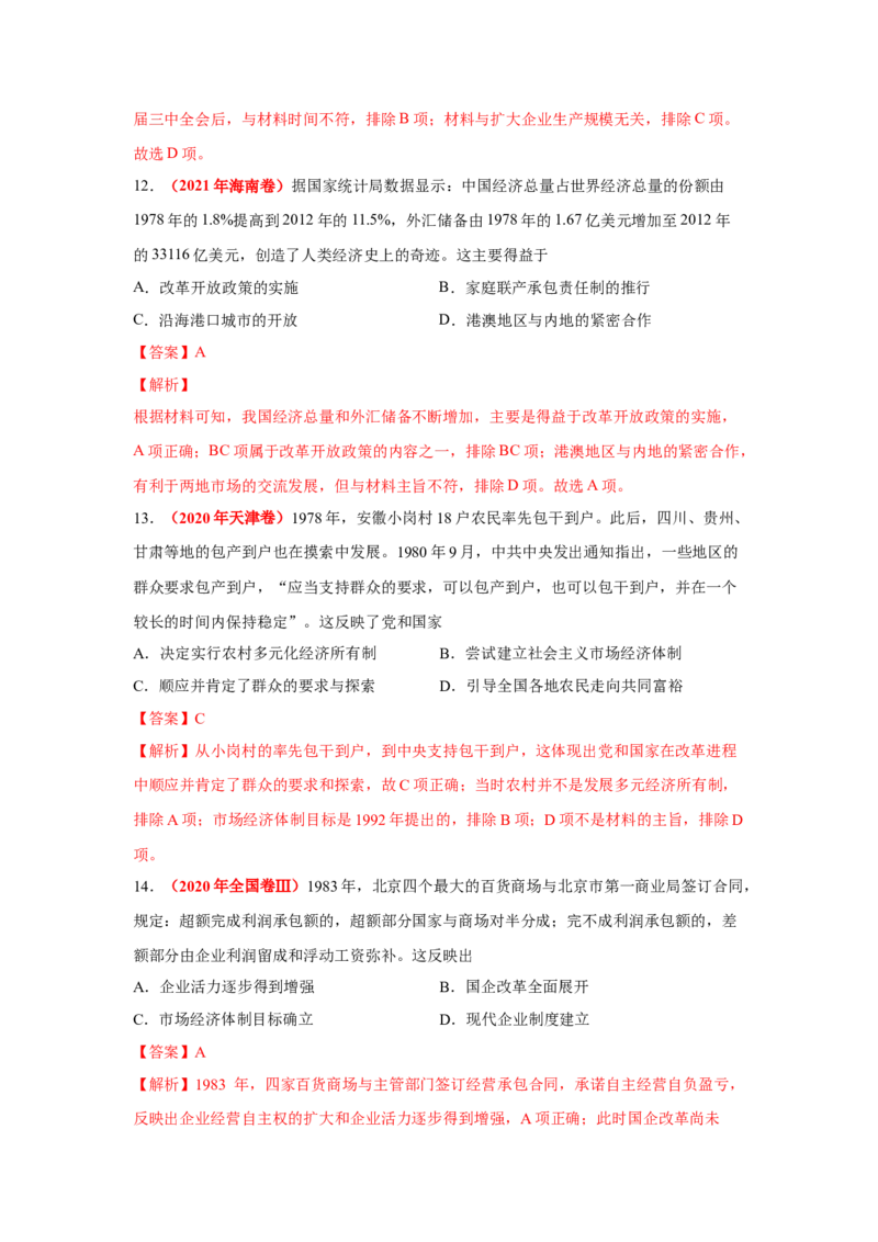 解密08新中国的建设（复习讲义）-高频考点解密2023年高考历史二轮复习讲义+分层训练_07高考历史_新高考复习资料_2023年新高考复习资料