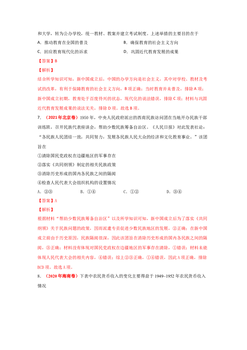 解密08新中国的建设（复习讲义）-高频考点解密2023年高考历史二轮复习讲义+分层训练_07高考历史_新高考复习资料_2023年新高考复习资料