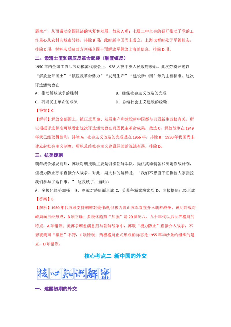 解密08新中国的建设（复习讲义）-高频考点解密2023年高考历史二轮复习讲义+分层训练_07高考历史_新高考复习资料_2023年新高考复习资料