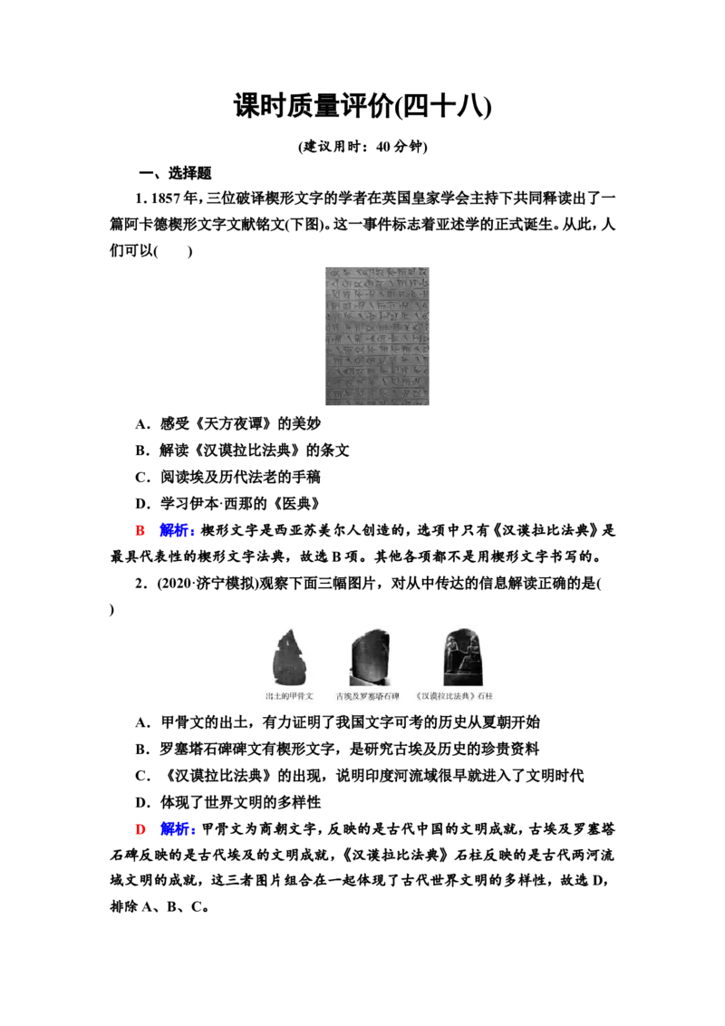 第48课丰富多样的世界文化作业_07高考历史_新高考复习资料_2022年新高考复习资料_2022届一轮复习讲练结合7.11更新_系列2_第十六单元文化交流与传播_第48课丰富多样的世界文化