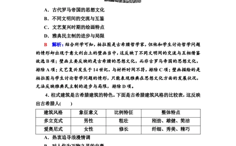 第48课丰富多样的世界文化作业_07高考历史_新高考复习资料_2022年新高考复习资料_2022届一轮复习讲练结合7.11更新_系列2_第十六单元文化交流与传播_第48课丰富多样的世界文化