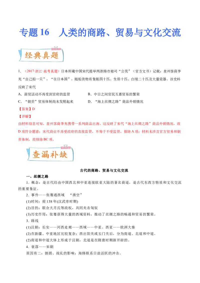 专题16人类的商路、贸易与文化交流（原卷版）-备战2023年高考历史一轮复习考点微专题（新高考地区专用）_新高考复习资料_2023年新高考复习资料