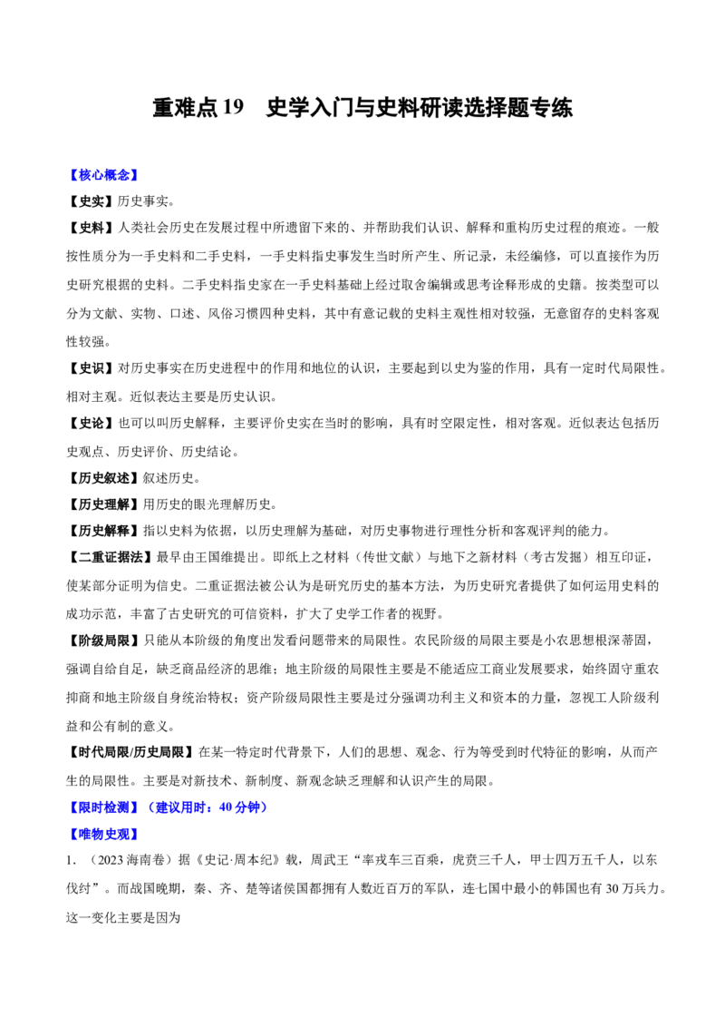 重难点20史学入门与史料研读选择题专练（原卷版）_新高考复习资料_2024年新高考复习资料_专项复习资料_❤2024年高考历史热点&middot;重点&middot;难点专练（新高考专用）