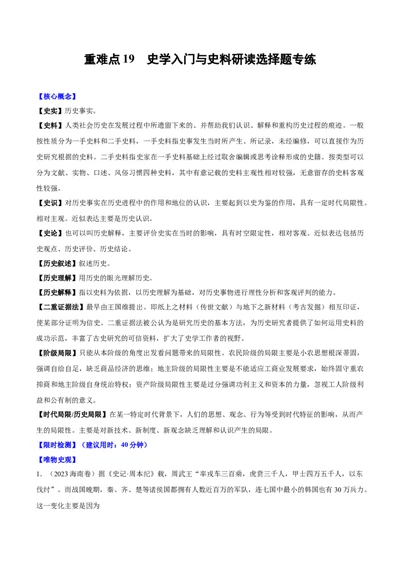 重难点20史学入门与史料研读选择题专练（原卷版）_新高考复习资料_2024年新高考复习资料_专项复习资料_❤2024年高考历史热点&middot;重点&middot;难点专练（新高考专用）