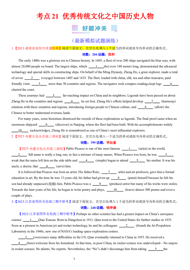 考点21优秀传统文化之中国历史人物（核心考点综合精练）-备战2024年高考英语一轮复习考点帮（新高考专用）（学生版）_03高考英语_新高考复习资料_2024年新高考资料_一轮复习资料