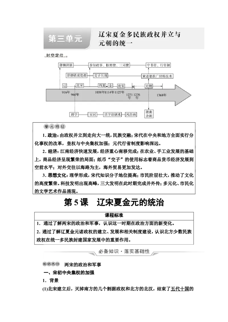 第5课辽宋夏金元的统治教案_07高考历史_新高考复习资料_2022年新高考复习资料_2022届一轮复习讲练结合7.11更新_系列2_第三单元辽宋夏金多民族政权并立与元朝的统一