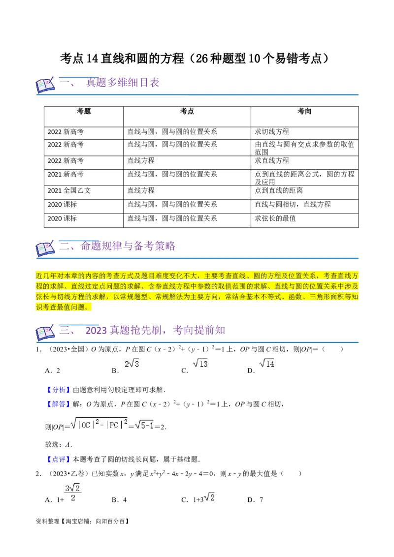 考点14直线和圆的方程（26种题型10个易错考点）（解析版）_02高考数学_新高考复习资料_2024年新高考资料_一轮复习资料_一轮复习讲义2024年高考数学复习全程规划（新高考）