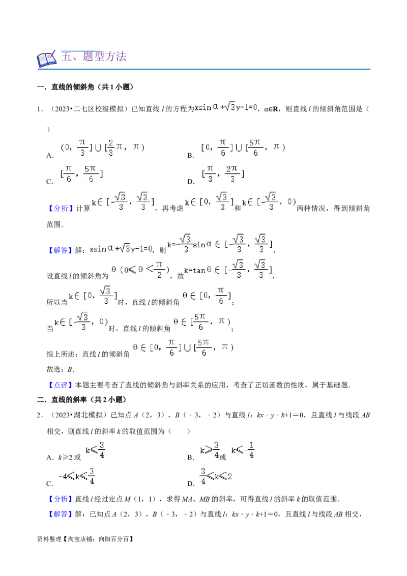 考点14直线和圆的方程（26种题型10个易错考点）（解析版）_02高考数学_新高考复习资料_2024年新高考资料_一轮复习资料_一轮复习讲义2024年高考数学复习全程规划（新高考）