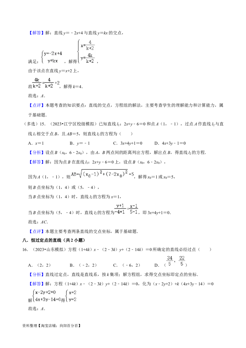 考点14直线和圆的方程（26种题型10个易错考点）（解析版）_02高考数学_新高考复习资料_2024年新高考资料_一轮复习资料_一轮复习讲义2024年高考数学复习全程规划（新高考）
