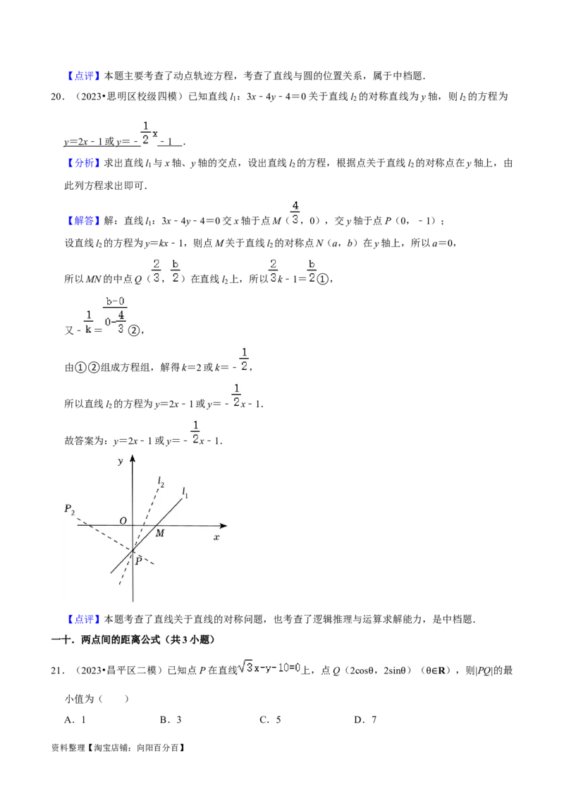 考点14直线和圆的方程（26种题型10个易错考点）（解析版）_02高考数学_新高考复习资料_2024年新高考资料_一轮复习资料_一轮复习讲义2024年高考数学复习全程规划（新高考）